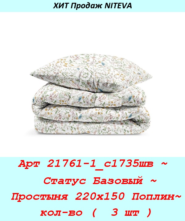 Арт 21761-1_с1735шв ~  Статус Базовый ~ Простыня 220х150 Поплин~ кол-во (  3 шт ).jpg